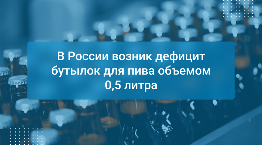 В России возник дефицит бутылок для пива объемом 0,5 литра
