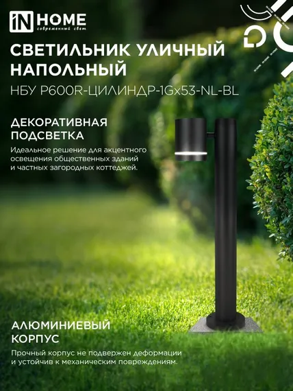 Светильник уличный напольный НБУ P600R-ЦИЛИНДР-1GX53-NL-BL с подсветкой 600мм черный IP54 IN HOME