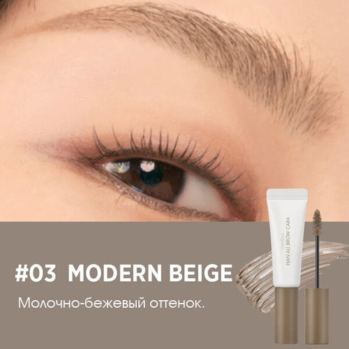 Гель для фиксации бровей Rom&nd Han All Brow Cara #03 Modern Beige, 9г