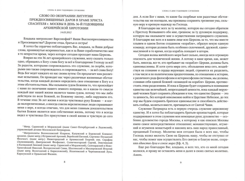 Слово Предстоятеля (2012-2014). Собрание трудов. Серия I. Том 2. Кирилл Патриарх Московский и всея Руси