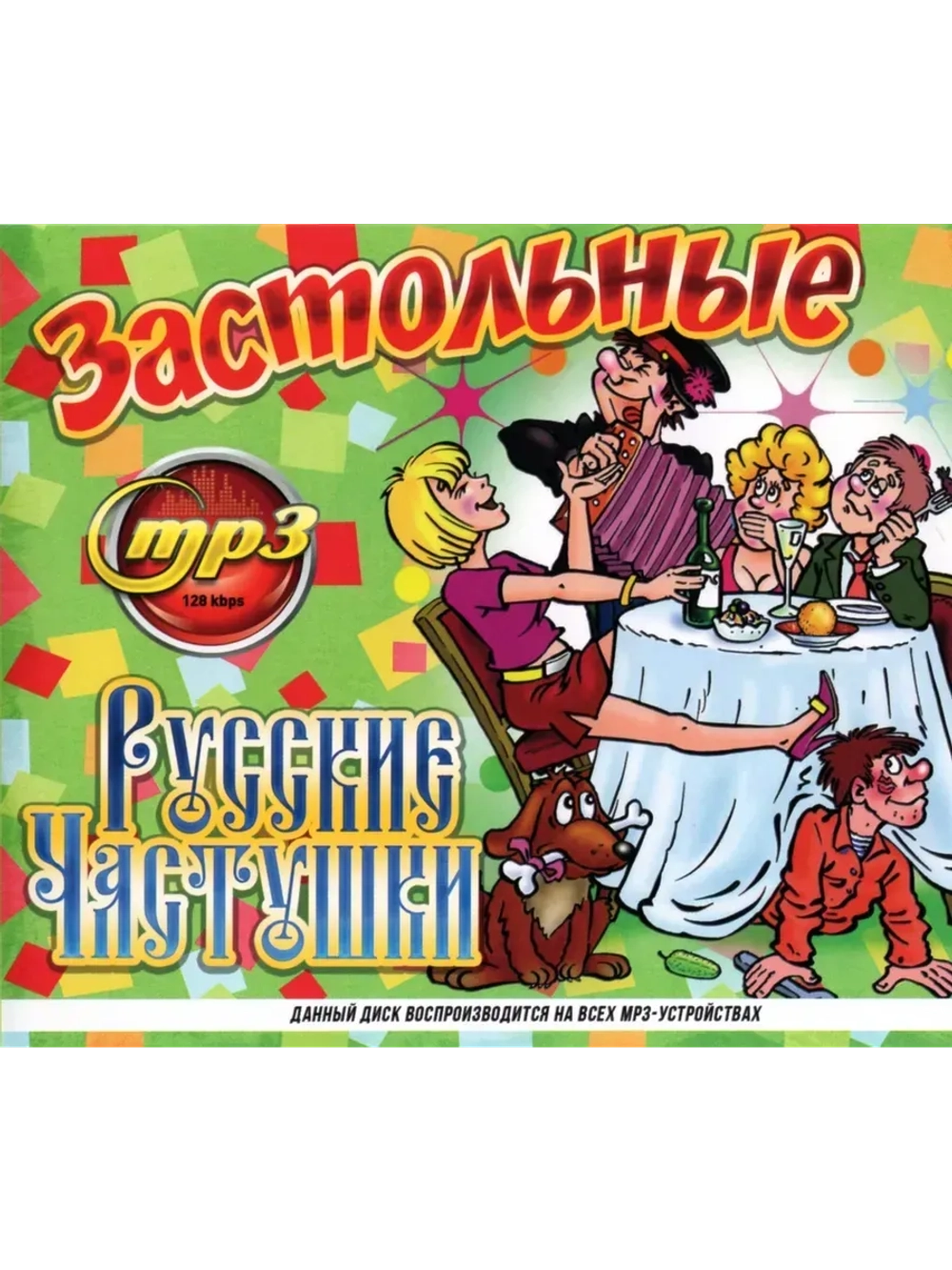 Русские Застольные Частушки (MP3 Флешка)