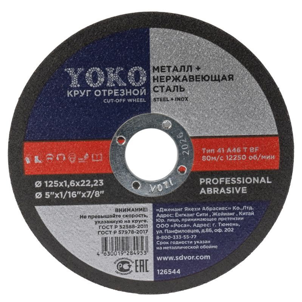 Круг по металлу отрезной 125х1,6х22 мм Yoko