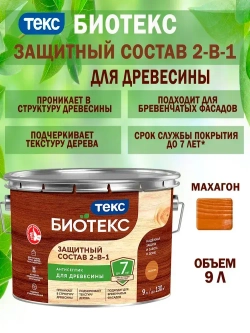Состав защитный 2-в-1 БИОТЕКС (BIOTEKS) махагон 9л