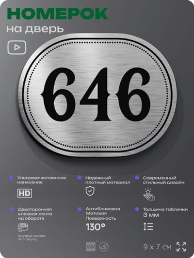 Номерок на дверь квартиры 646, для кабинета, офиса, шильдик 9 х 7 см, серебристый, Айдентика Технолоджи