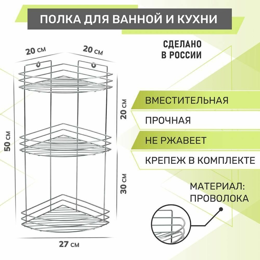 Полка 3-х ярусная угловая 200*270*500мм, хром