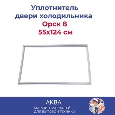 Уплотнитель (55x124 см) двери холодильника Орск 8,