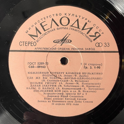 Винтажная виниловая пластинка Клавдия Шульженко Юбилейный Концерт (СССР 1978)