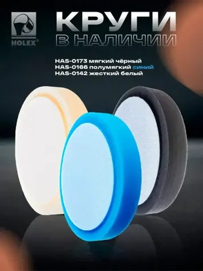 Круг полировальный поролоновый 150x30мм полужесткий оранжевый HOLEX