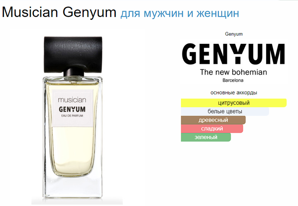 GENYUM Musician  100 ml (duty free парфюмерия)