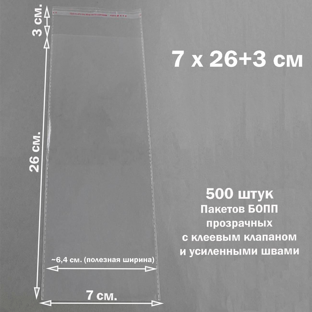 Пакеты 7х26+3 см. БОПП упаковочные прозрачные со скотчем и усиленными швами