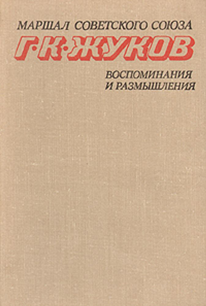 Маршал Г. К. Жуков. Воспоминания и размышления. В двух томах. Том 1