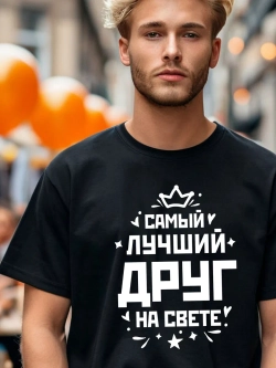 Футболка мужская с принтом лучший друг