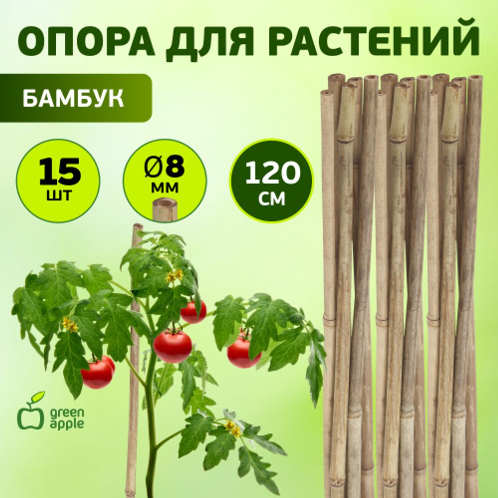 GBS-8-120 GREEN APPLE Поддержка бамбуковая 120см o 8мм 5шт (Набор 5 шт) | GREEN APPLE