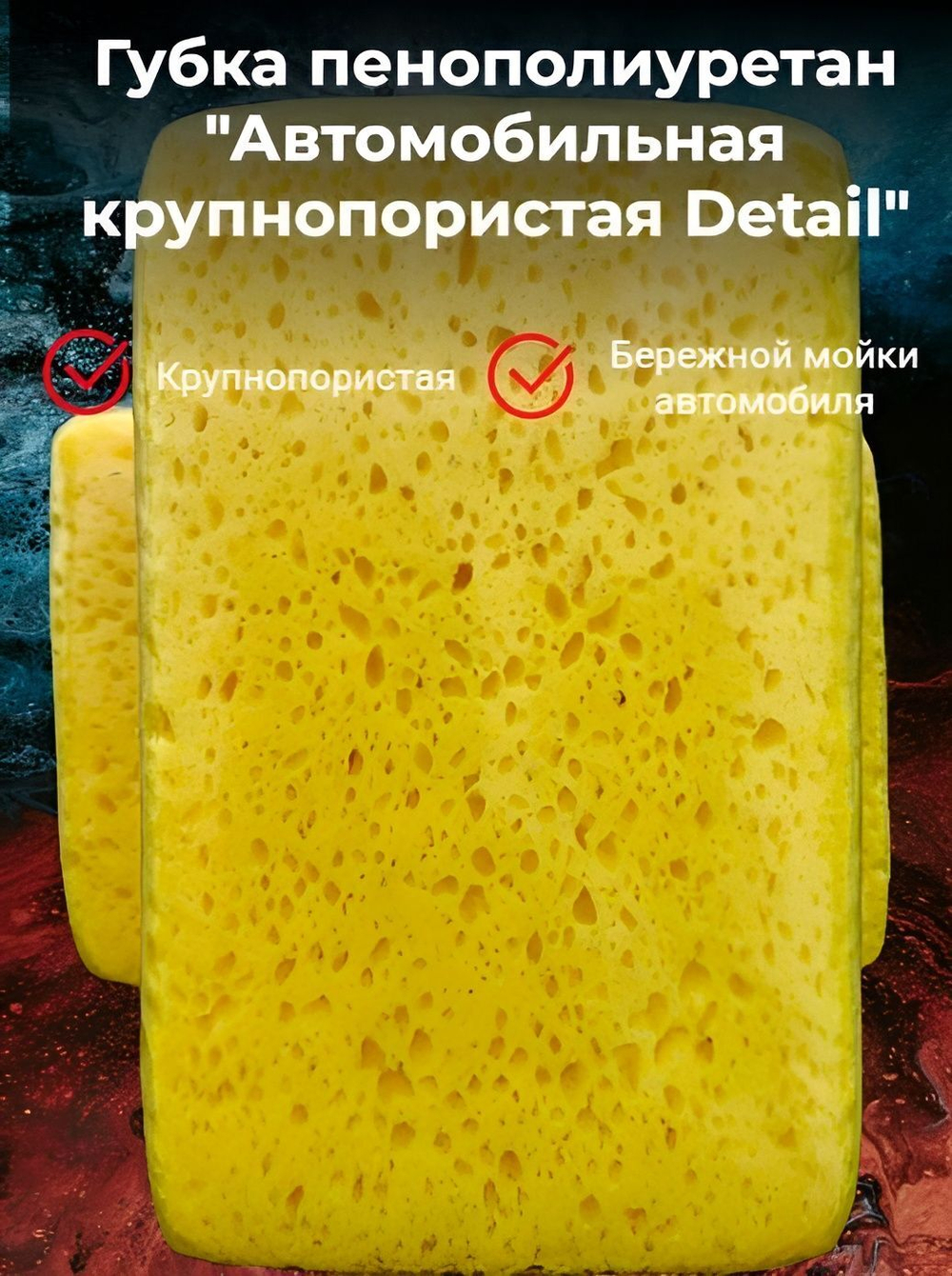 Губка пенополиуретан "Автомобильная крупнопористая Detail"