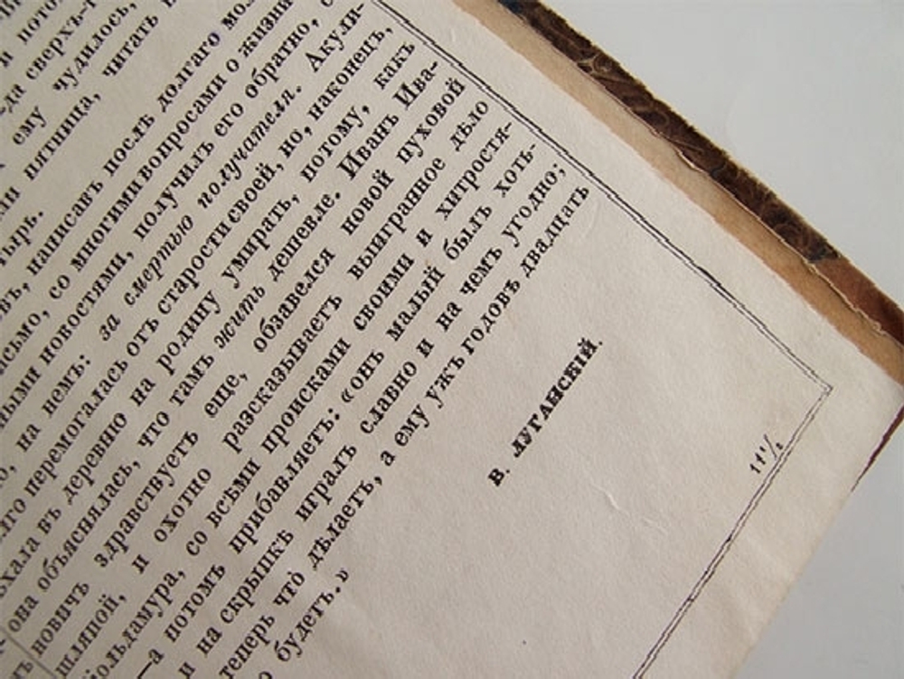"Похождения Христиана Христиановича Виольдамура и его Аршета". Соч. В. Луганского  (псевдоним В.Даля). 1844г. - редкая книга