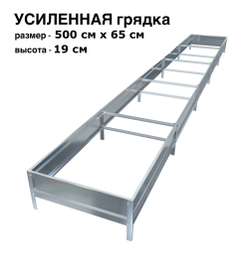 Оцинкованная грядка усиленная 5300см x 65см высота 19см без покрытия | АЙГРЯДКИ!