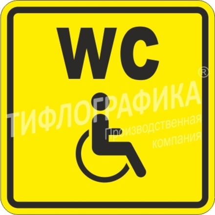 Тактильная пиктограмма СП 18 - Туалет для инвалидов, ПВХ 3 мм