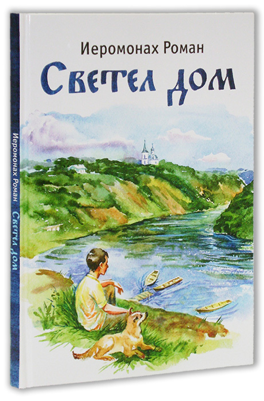 Светел дом. Стихи. Иеромонах Роман (Матюшин)