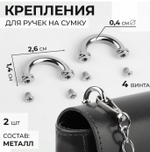 Крепления для ручек для сумки 2шт 2,6*1,4*0,4см 4 винта металл серебряный АУ 9684238
