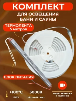 Комплект светодиодной термостойкой ленты для бани и сауны 5 м, влагозащищённая, с набором креплений. 24В, 9,6Вт/м, 3000К, IP68 и Блок Питания 60Вт