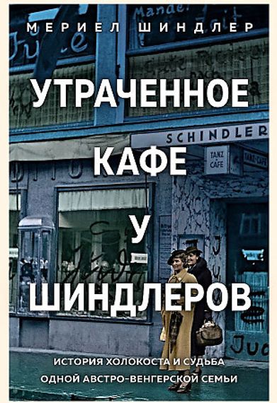Утраченное кафе &quot;У Шиндлеров&quot;. История Холокоста и судьба одной австровенгерской семьи