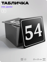 Адресная табличка с номером дома 54, на фасад и забор, черная, 25х25 см, Айдентика Технолоджи