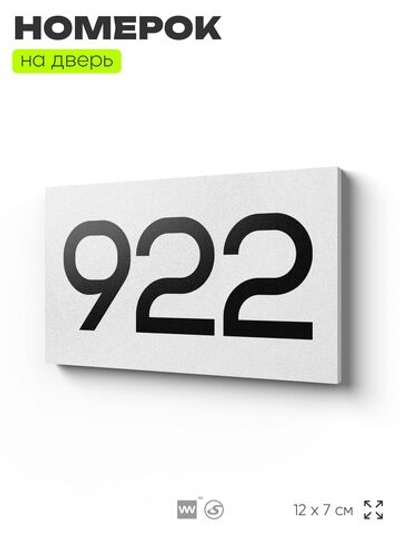 Номер на дверь 922, табличка на дверь для офиса, квартиры, кабинета, аудитории, склада, белая 120х70 мм, Айдентика Технолоджи