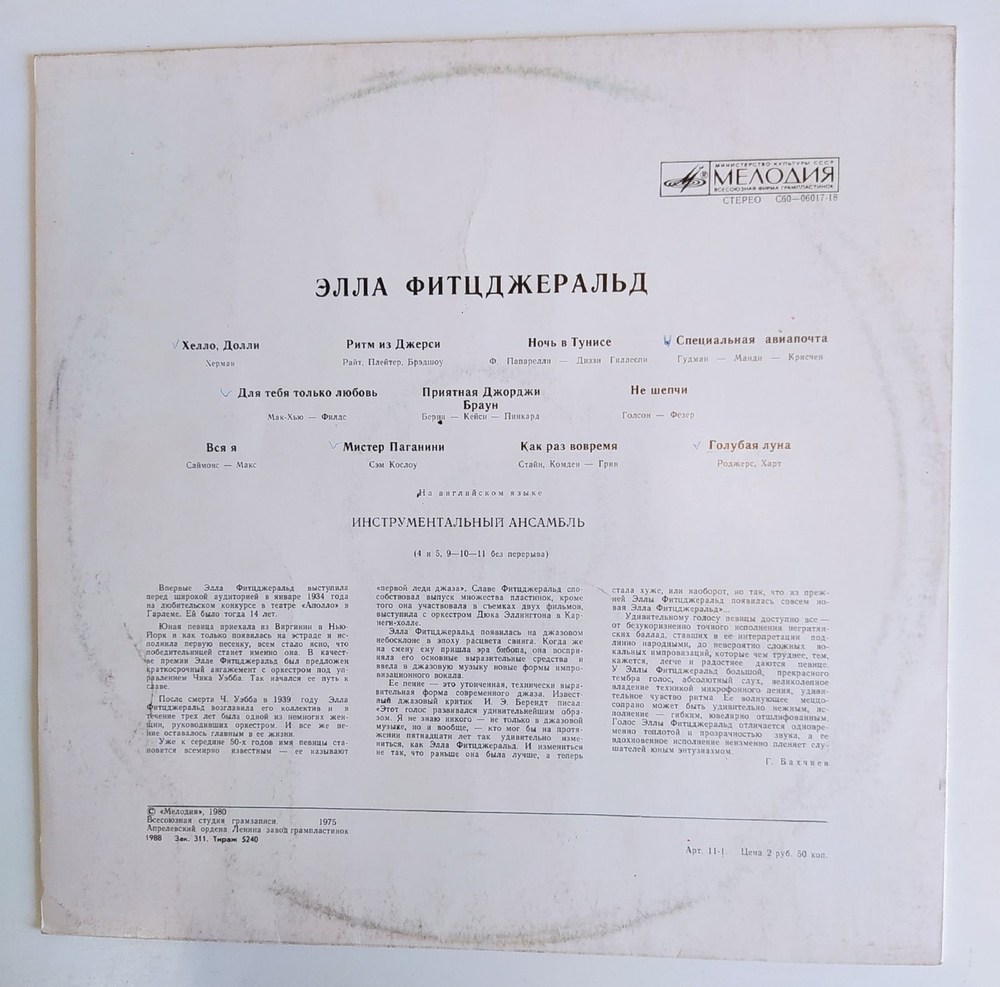 Элла Фитцджеральд Ella Fitzgerald Апрелевский завод
