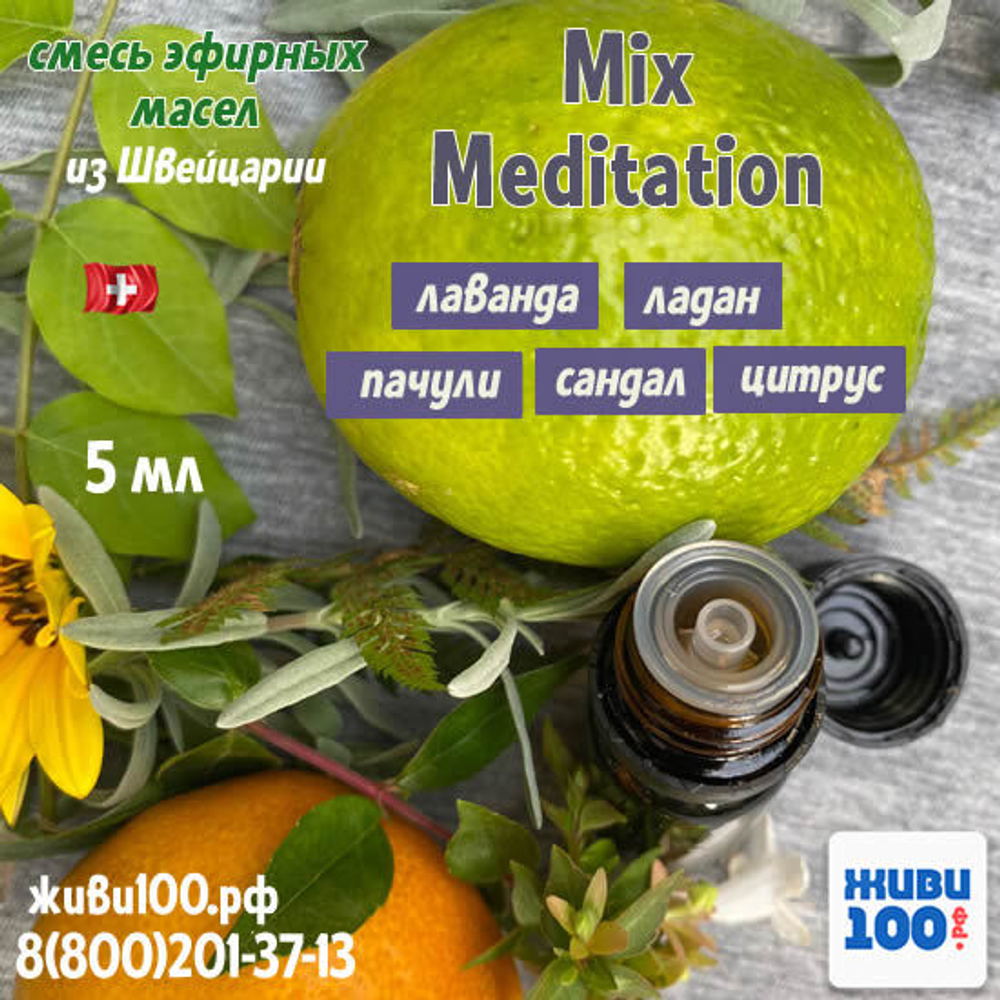 ПРОБНИК!! Смесь эфирных масел Mix Meditation Just из Швейцарии 5 мл