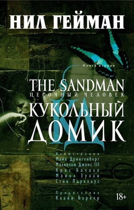 Комикс "Песочный Человек. Книга 2. Кукольный домик"