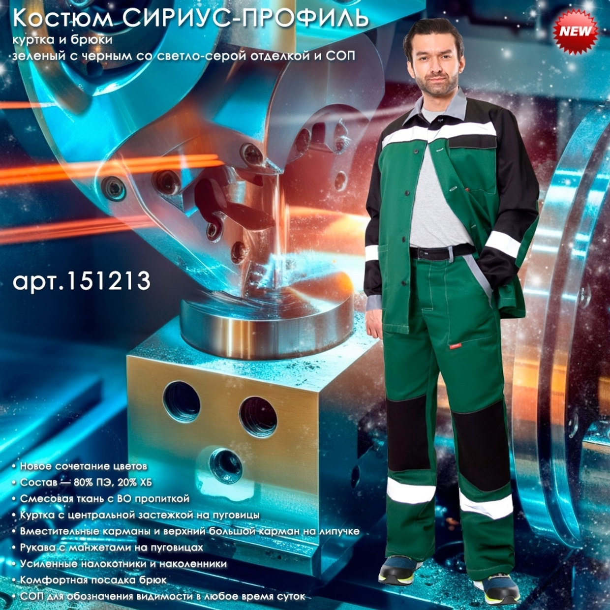 Представляем Костюм СИРИУС-ПРОФИЛЬ в новом цвете!