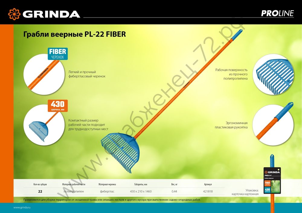 GRINDA PL-22 FIBER, 450 х 40 х 1460 мм, 22 зубца, ударопрочный пластик, фибергласовый черенок, грабли веерные пластиковые, PROLine (421818)
