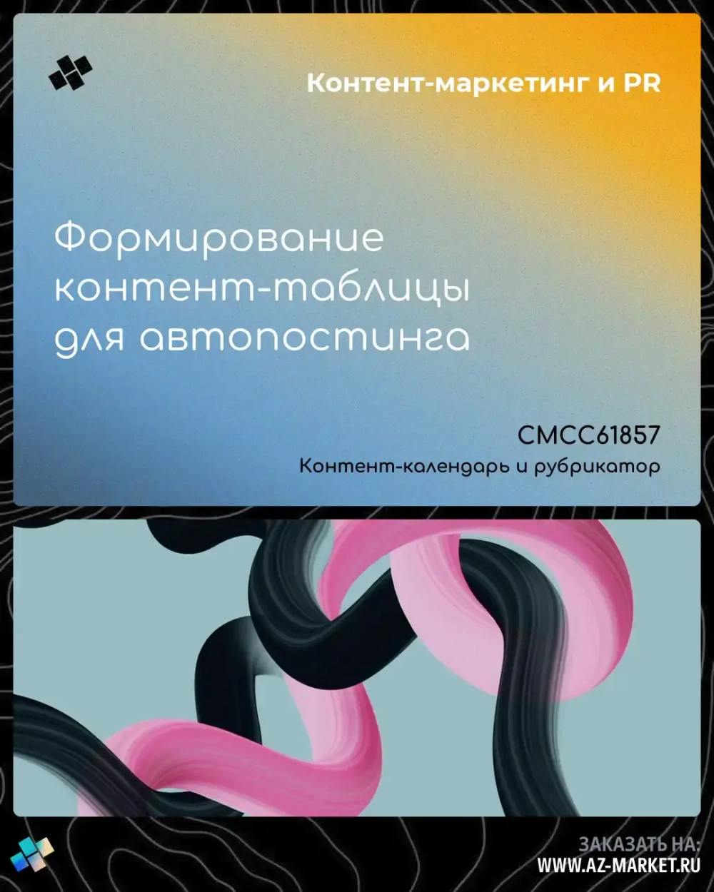 Формирование контент-таблицы для автопостинга