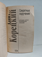 Секретные поручения