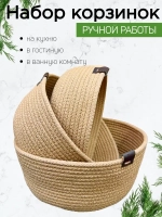 Набор плетеных корзинок для хранения