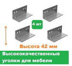 Уголки мебельные 4 шт/Высота 42 мм
