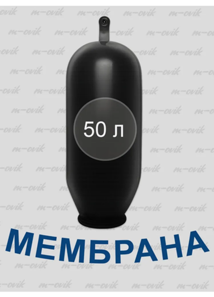 Мембрана 50 литров для гидроаккумулятора Belamos
