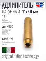 Удлинитель  ЛАТУНЬ  1" х 50мм   ViEiR   (80/5шт)