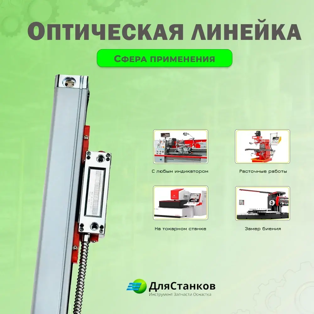 Линейка оптическая 1020 мм. КА-300 УЦИ для станков дискретность 5 мкм