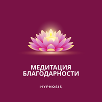 Медитация благодарности