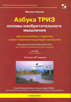 Азбука ТРИЗ. Основы изобретательного мышления