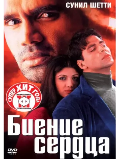 Биение сердца (2000) (DVD-R)