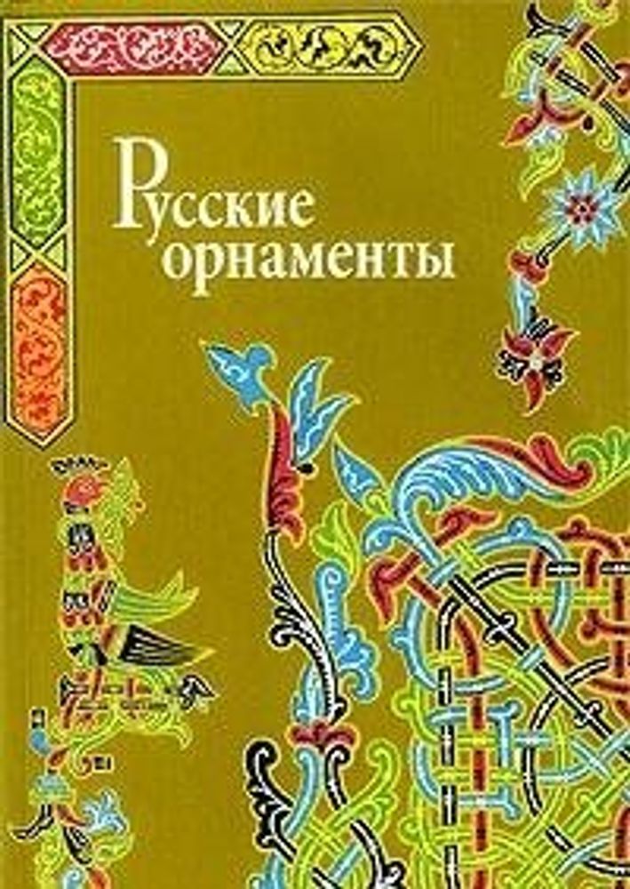 Русские орнаменты.