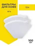 Фильтр для чая и кофе белые №4, 100 шт