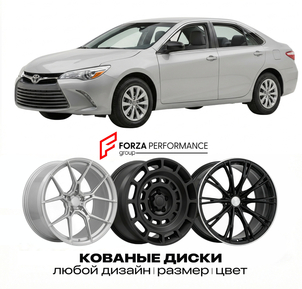 КОВАНЫЕ ДИСКИ для Toyota Camry IX (XV50) 2011-2017 Тойота