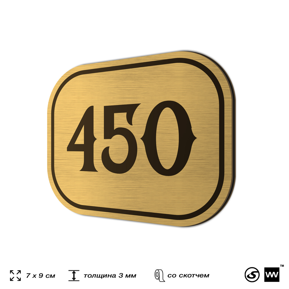 Номерок на дверь квартиры 450, для кабинета, офиса, шильдик 9 х 7 см, золотистый, Айдентика Технолоджи