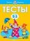 2-3 года. Тесты