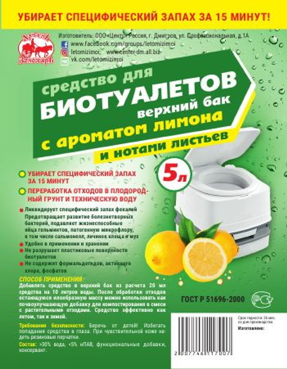 Средство для верхнего бачка в биотуалетах с ароматом лимона 3Л