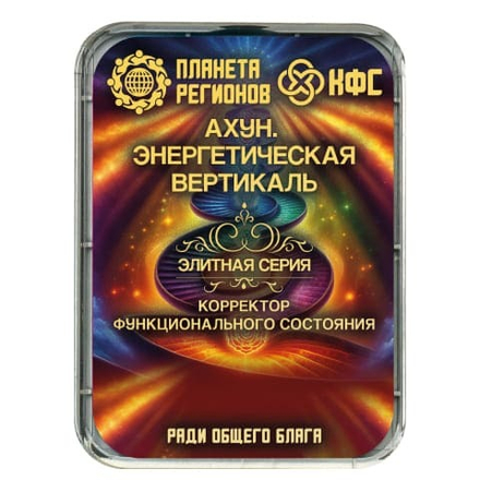 КФС «АХУН. ЭНЕРГЕТИЧЕСКАЯ ВЕРТИКАЛЬ» КФС Кольцова