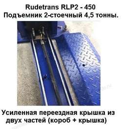 Двухстоечный автомобильный подъемник для автосервиса грузоподъемность 4500 кг RLP2-450 (серый)